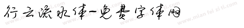 行云流水体字体转换