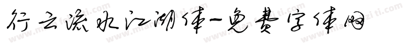 行云流水江湖体字体转换