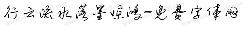 行云流水落墨惊鸿字体转换