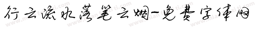 行云流水落笔云烟字体转换