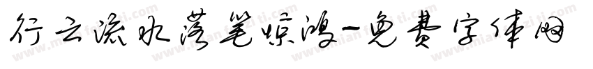 行云流水落笔惊鸿字体转换 行云流水落笔惊鸿字体转换
