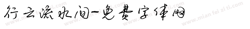 行云流水间字体转换