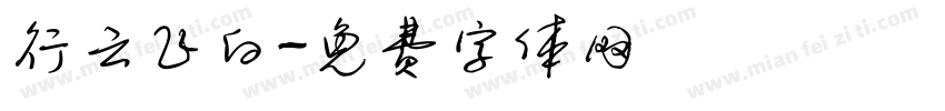 行云飞白字体转换