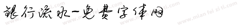 银行流水字体转换
