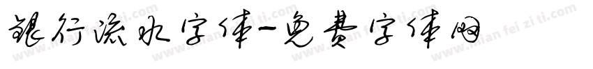 银行流水字体字体转换