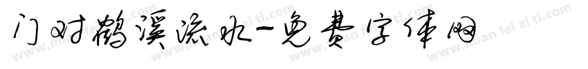 门对鹤溪流水字体转换