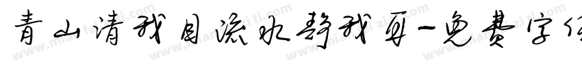青山清我目流水静我耳字体转换