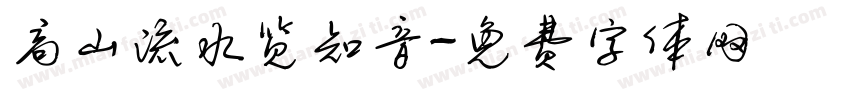 高山流水览知音字体转换