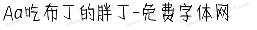 Aa吃布丁的胖丁字体转换
