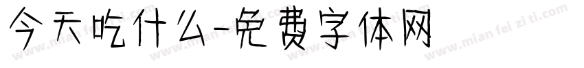 今天吃什么字体转换