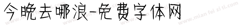 今晚去哪浪字体转换