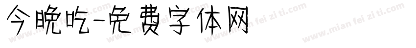 今晚吃字体转换
