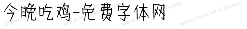 今晚吃鸡字体转换