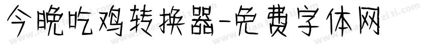今晚吃鸡转换器字体转换