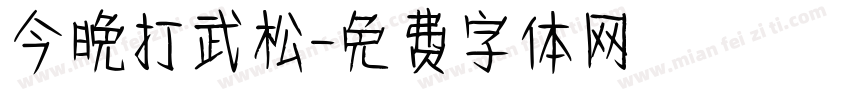 今晚打武松字体转换