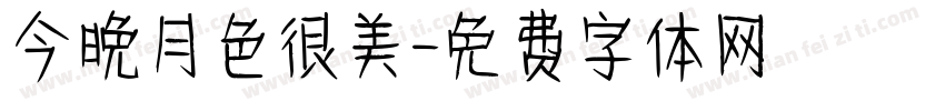 今晚月色很美字体转换