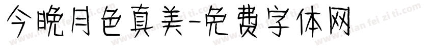 今晚月色真美字体转换