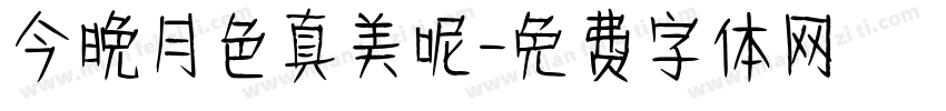今晚月色真美呢字体转换