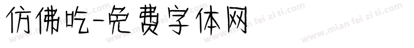 仿佛吃字体转换
