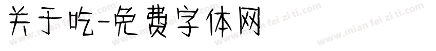 关于吃字体转换