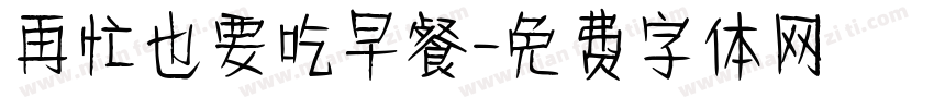 再忙也要吃早餐字体转换