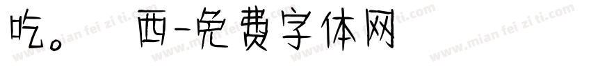 吃。東西字体转换