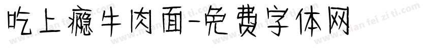 吃上瘾牛肉面字体转换