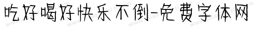 吃好喝好快乐不倒字体转换