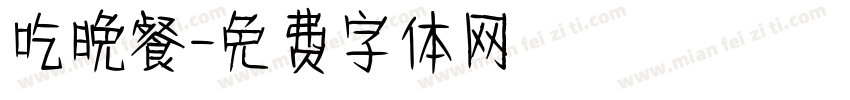 吃晚餐字体转换