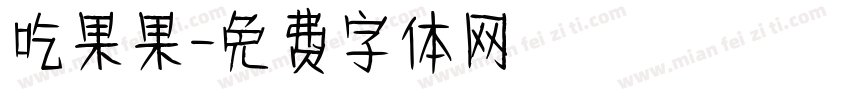吃果果字体转换