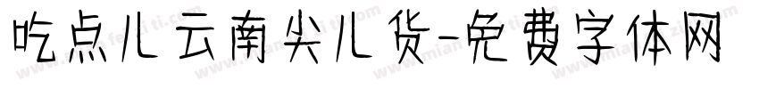 吃点儿云南尖儿货字体转换