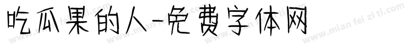 吃瓜果的人字体转换