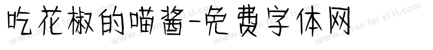 吃花椒的喵酱字体转换
