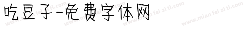 吃豆子字体转换
