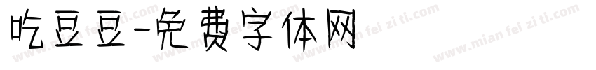 吃豆豆字体转换