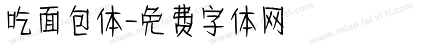 吃面包体字体转换