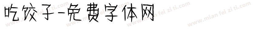 吃饺子字体转换