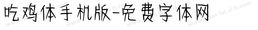 吃鸡体手机版字体转换