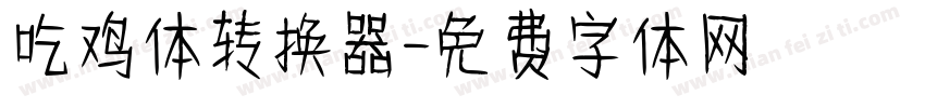 吃鸡体转换器字体转换