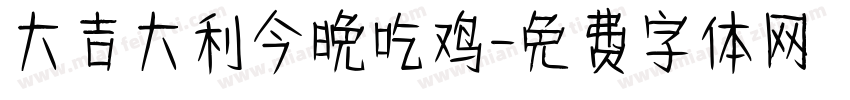 大吉大利今晚吃鸡字体转换