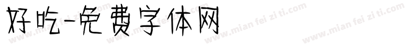 好吃字体转换