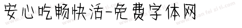 安心吃畅快活字体转换