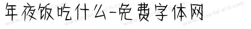 年夜饭吃什么字体转换