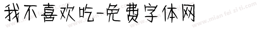 我不喜欢吃字体转换