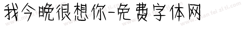 我今晚很想你字体转换