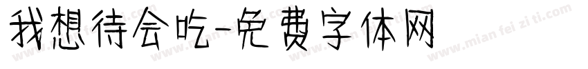 我想待会吃字体转换