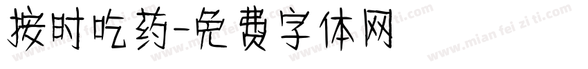 按时吃药字体转换