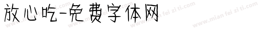 放心吃字体转换