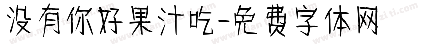 没有你好果汁吃字体转换