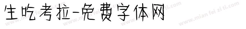 生吃考拉字体转换